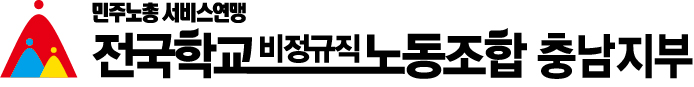 충남학비노조 로고